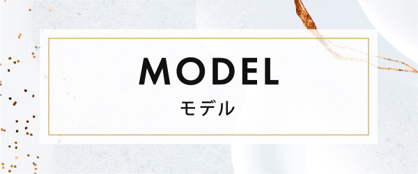 モデル