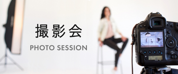撮影会