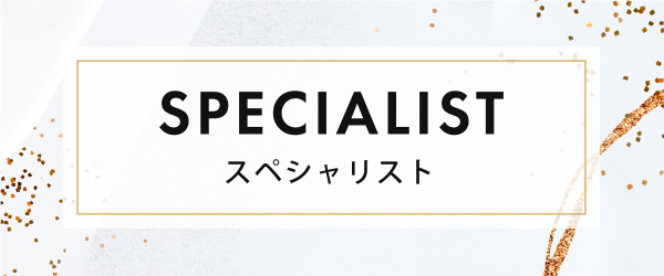 スペシャリスト