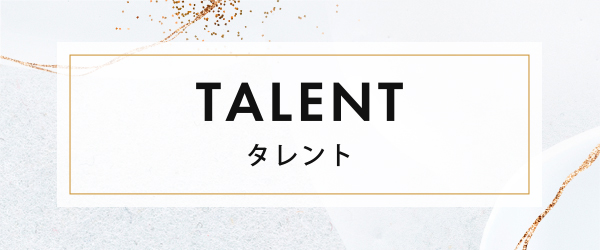 タレント